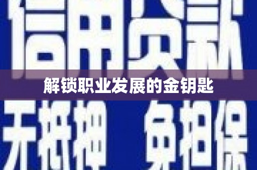 峨边解锁职业发展的金钥匙