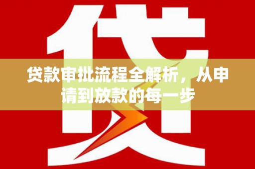 峨边贷款审批流程全解析，从申请到放款的每一步