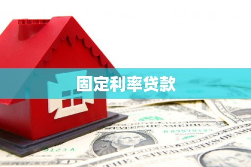 峨边固定利率贷款