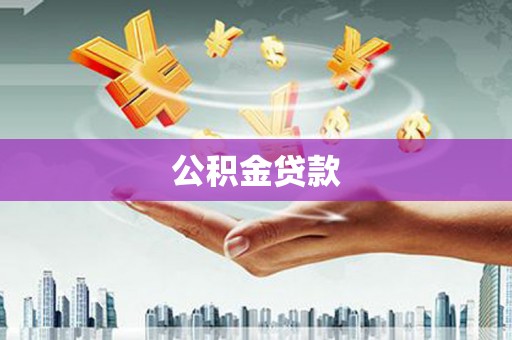 峨边公积金贷款