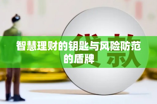 峨边智慧理财的钥匙与风险防范的盾牌
