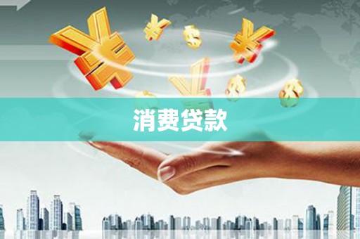峨边消费贷款