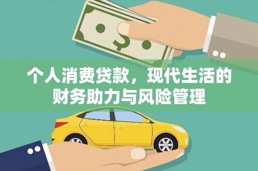 峨边个人消费贷款,现代生活的财务助力与风险管理 峨边个人消费贷款,现代生活的财务助力与风险管理