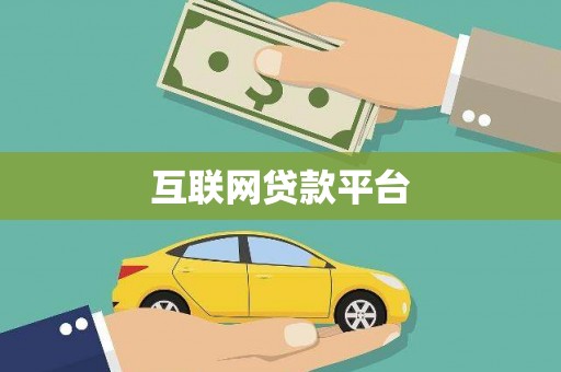 峨边互联网贷款平台