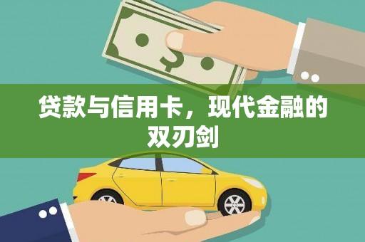 峨边贷款与信用卡，现代金融的双刃剑