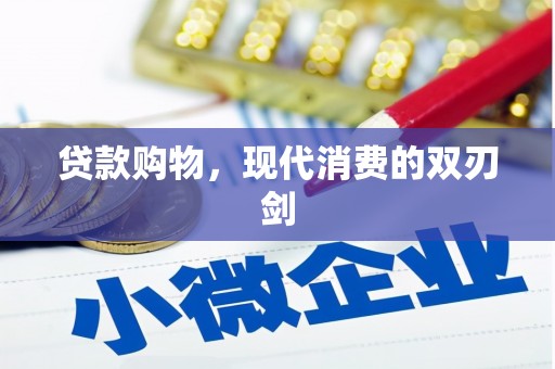峨边贷款购物，现代消费的双刃剑
