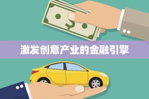 峨边激发创意产业的金融引擎
