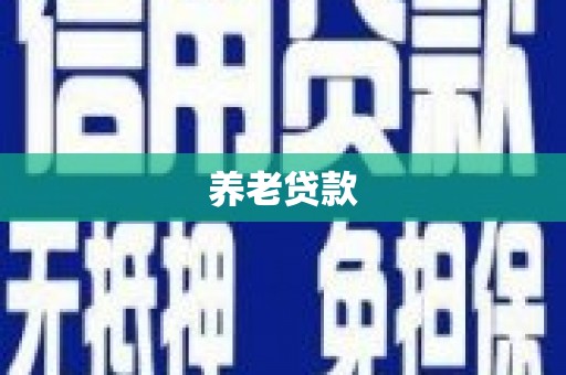 峨边养老贷款