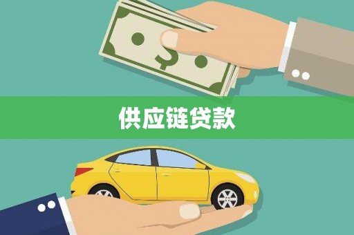 峨边供应链贷款