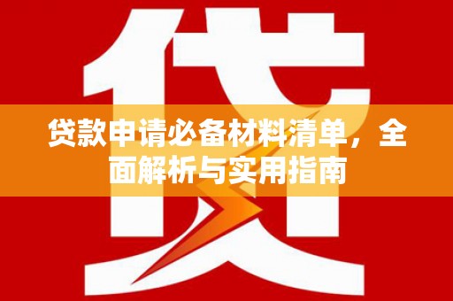 峨边贷款申请必备材料清单，全面解析与实用指南