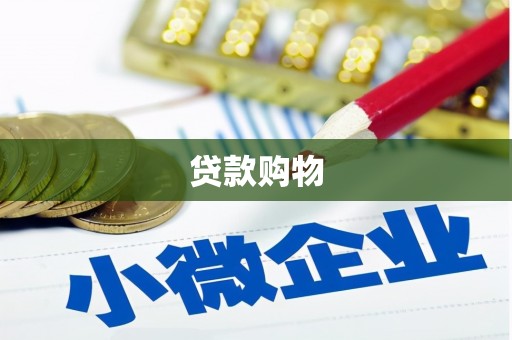 峨边贷款购物