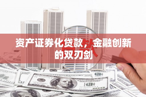 峨边资产证券化贷款，金融创新的双刃剑