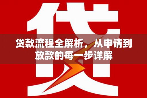 峨边贷款流程全解析，从申请到放款的每一步详解