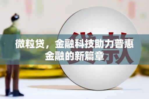 峨边微粒贷，金融科技助力普惠金融的新篇章