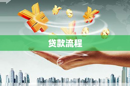 峨边贷款流程