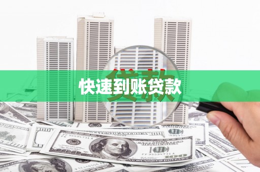 峨边快速到账贷款