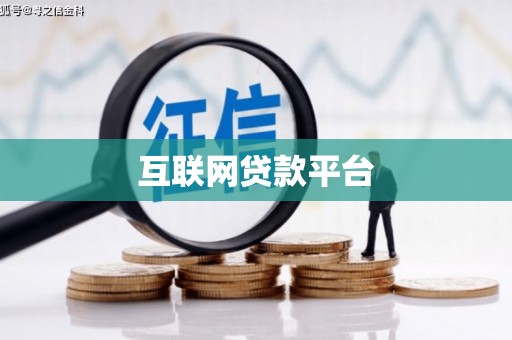 峨边互联网贷款平台