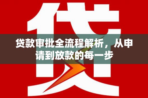 峨边贷款审批全流程解析，从申请到放款的每一步