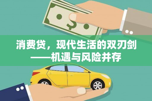 峨边消费贷，现代生活的双刃剑——机遇与风险并存