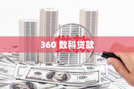 峨边360 数科贷款
