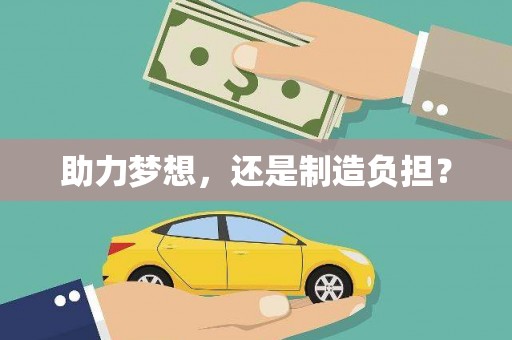 峨边助力梦想，还是制造负担？