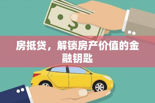 峨边房抵贷，解锁房产价值的金融钥匙