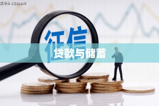 峨边贷款与储蓄