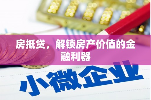 峨边房抵贷，解锁房产价值的金融利器