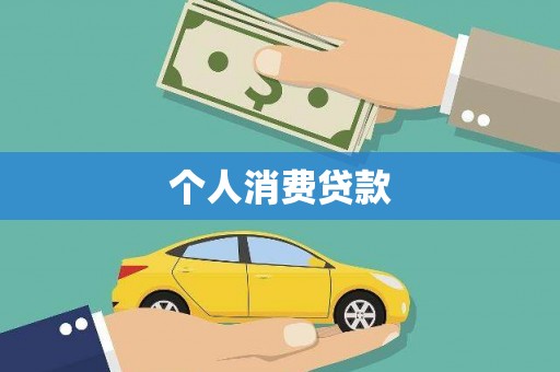 峨边个人消费贷款