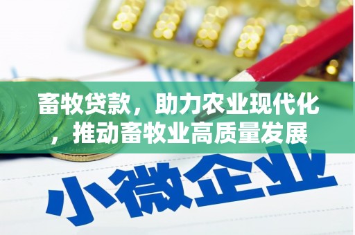 峨边畜牧贷款，助力农业现代化，推动畜牧业高质量发展
