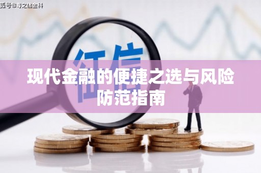 峨边现代金融的便捷之选与风险防范指南