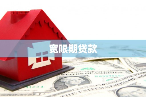 峨边宽限期贷款