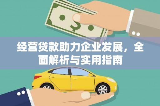 峨边经营贷款助力企业发展，全面解析与实用指南