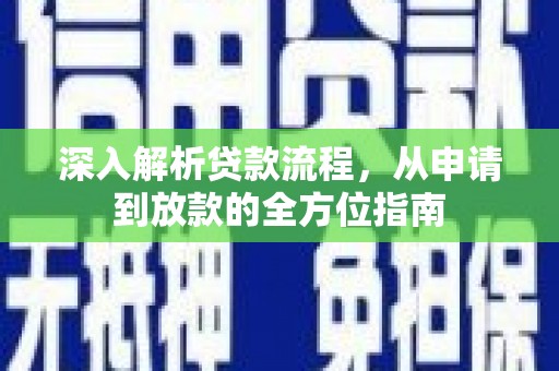 峨边深入解析贷款流程，从申请到放款的全方位指南