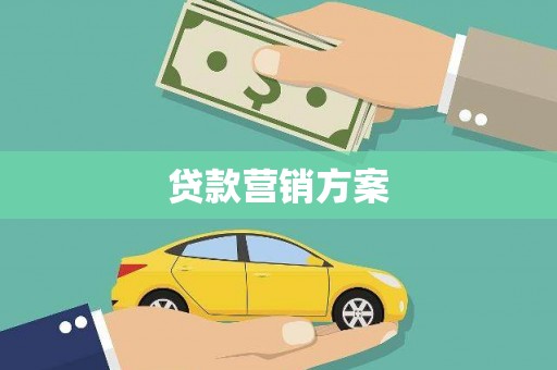 峨边贷款营销方案