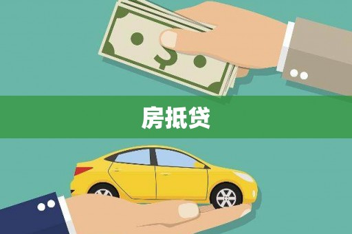 峨边房抵贷