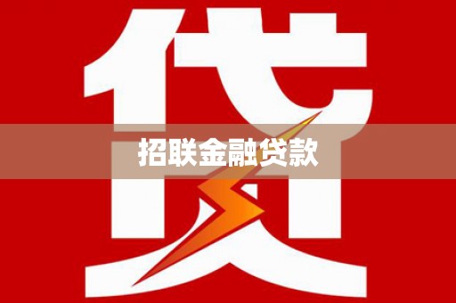 峨边招联金融贷款