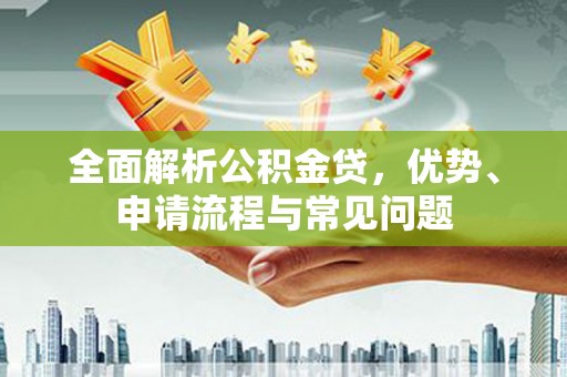 峨边全面解析公积金贷，优势、申请流程与常见问题