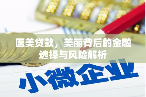 峨边医美贷款，美丽背后的金融选择与风险解析
