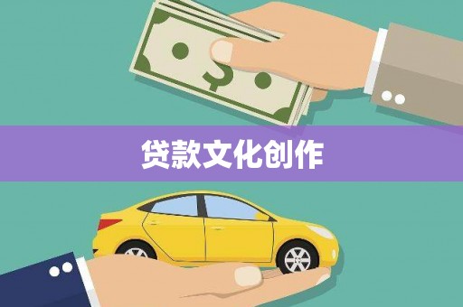 峨边贷款文化创作