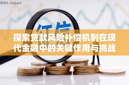 峨边探索贷款风险补偿机制在现代金融中的关键作用与挑战