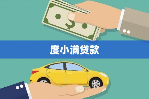 峨边度小满贷款