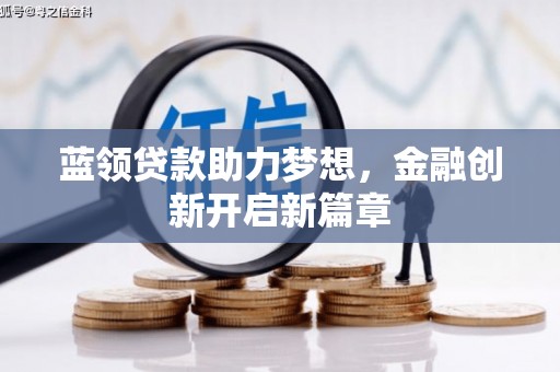 峨边蓝领贷款助力梦想，金融创新开启新篇章