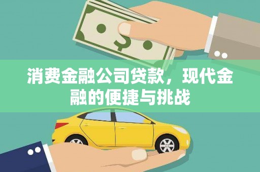 峨边消费金融公司贷款，现代金融的便捷与挑战