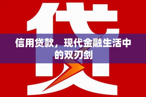峨边信用贷款，现代金融生活中的双刃剑