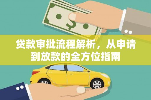 峨边贷款审批流程解析，从申请到放款的全方位指南
