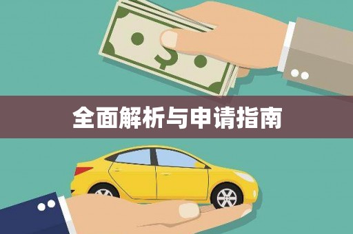 峨边全面解析与申请指南