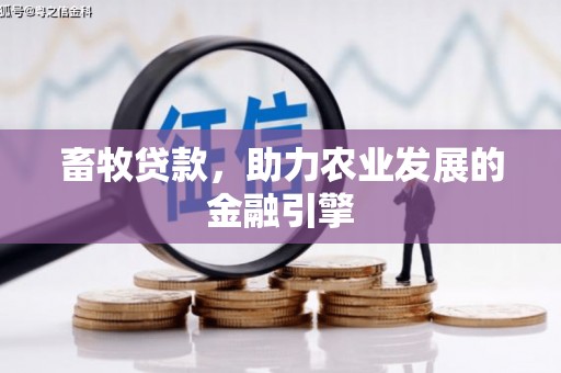 峨边畜牧贷款，助力农业发展的金融引擎