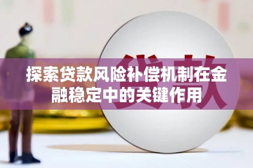 峨边探索贷款风险补偿机制在金融稳定中的关键作用