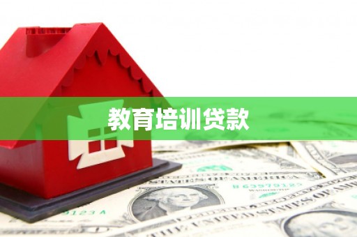 峨边教育培训贷款